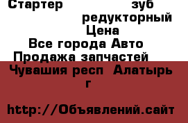 Стартер (QD2802)  12 зуб. CUMMINS DONG FENG редукторный L, QSL, ISLe  › Цена ­ 13 500 - Все города Авто » Продажа запчастей   . Чувашия респ.,Алатырь г.